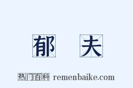 郁達夫是什么意思的图片